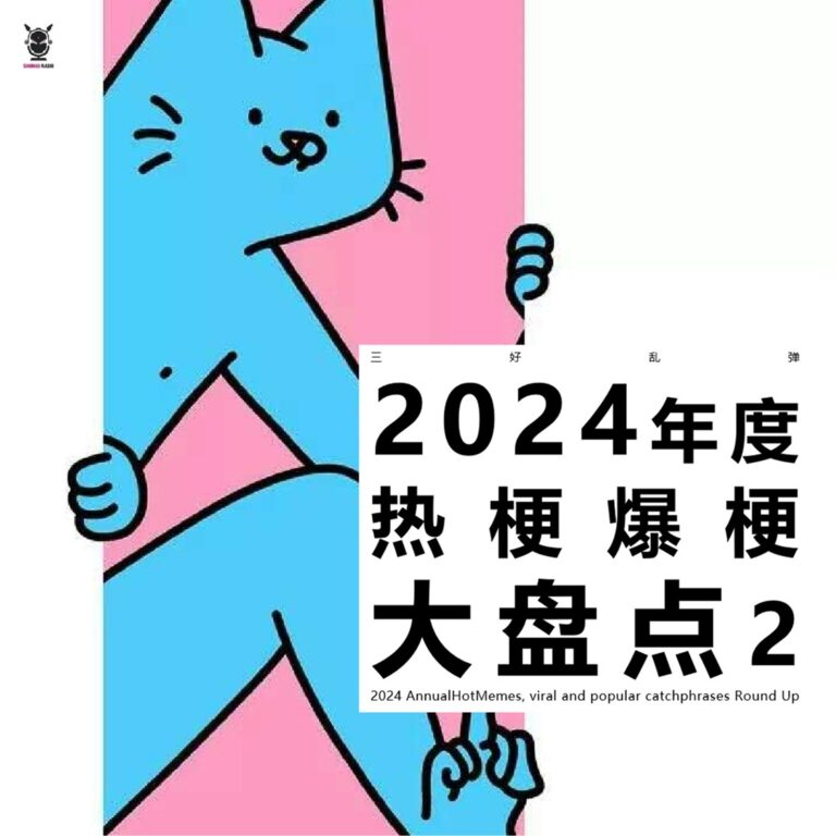 三好乱弹 – 2024年度│热梗，爆梗大盘点2！