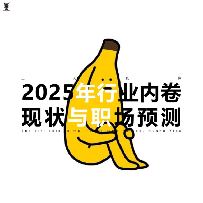 三好乱弹 – 2025年行业内卷现状与职场预测