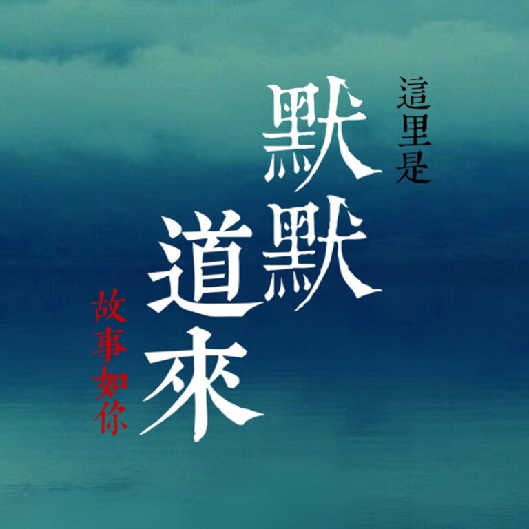 默默道来｜讲个故事给你听