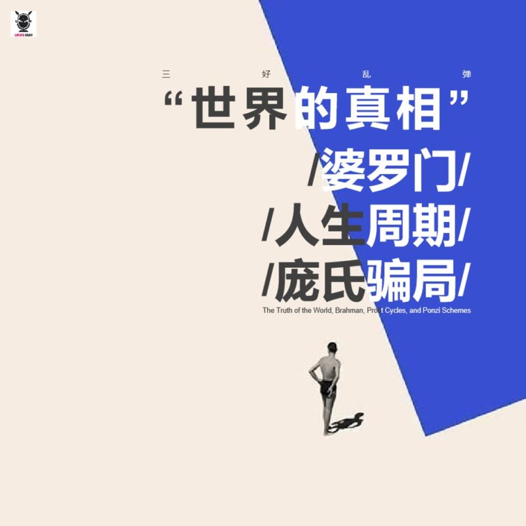 三好乱弹 – “世界的真相”婆罗门,人生周期和庞氏骗局