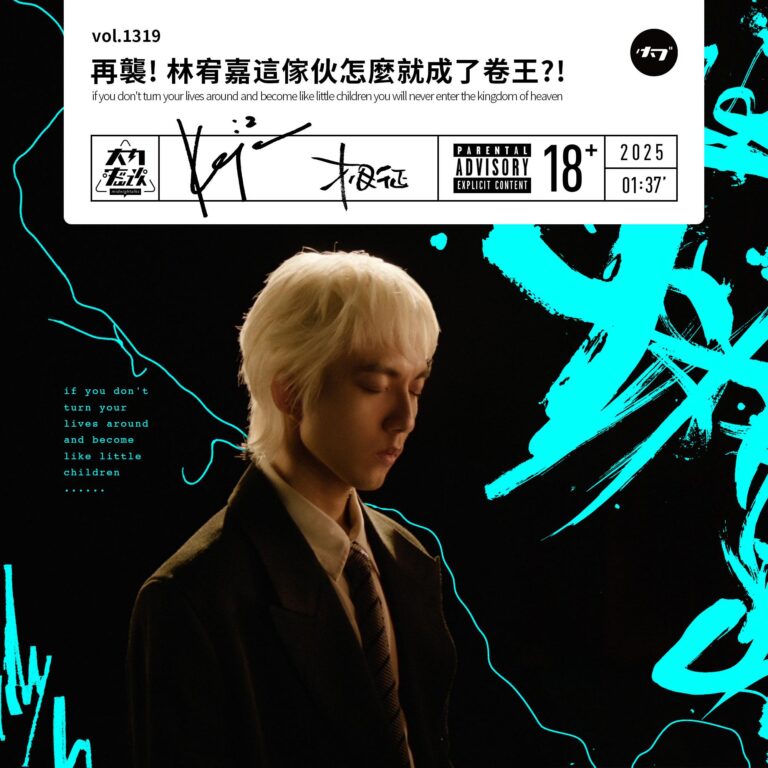 vol.1319 再袭!林宥嘉这家伙怎么就成了卷王?!
