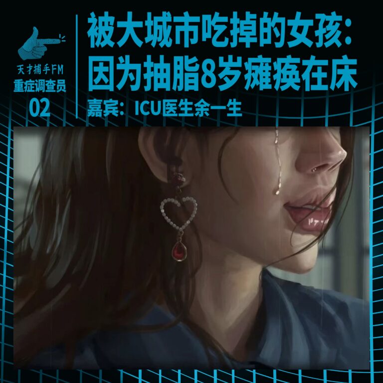 被大城市吃掉的女孩:因为抽脂,她18岁瘫痪在床|重症调查员02