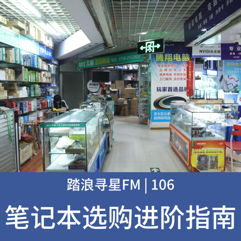 106 – 笔记本选购进阶指南