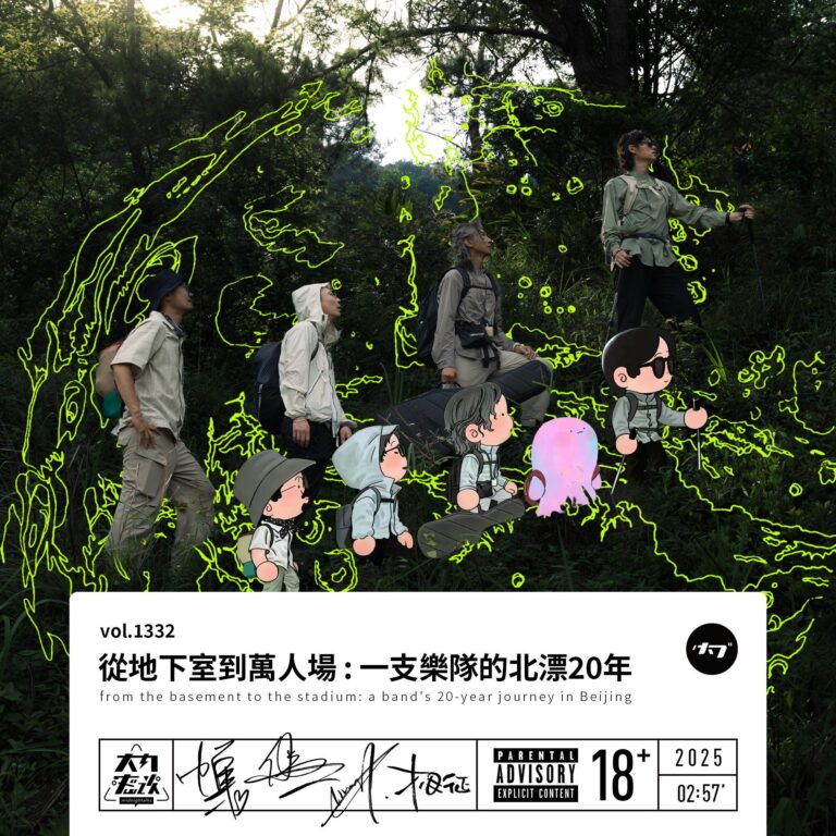 vol.1332 从地下室到万人场 : 一支乐队的北漂20年